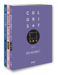 컬러리스트 기사 산업기사 필기 세트(2019)